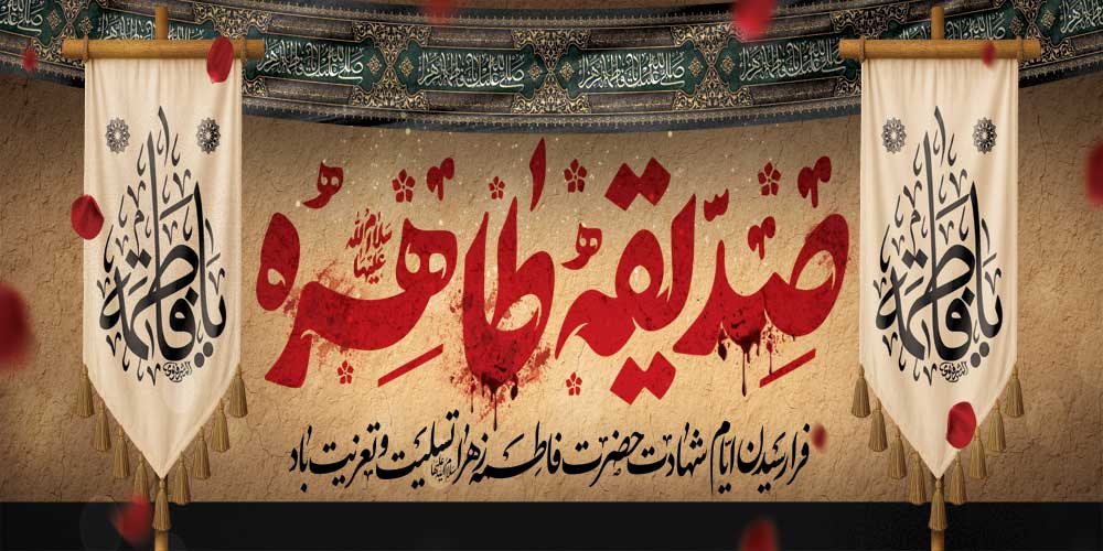 شهادت حضرت فاطمه